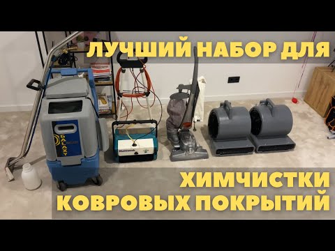 Видео: Химчистка ковролина. Чистка коврового покрытия на дому. Что нужно для чистки ковровых покрытий?