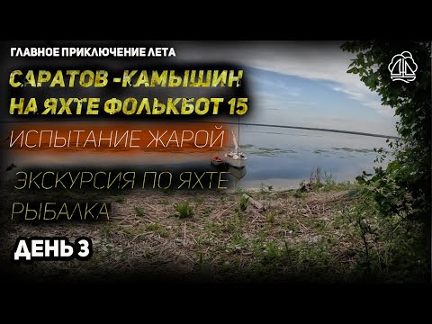 Видео: [3] Саратов - Камышин на яхте ФОЛЬКБОТ 15