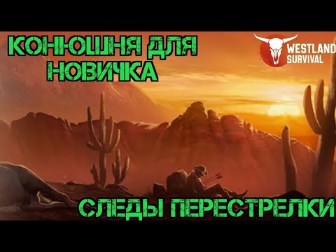 Видео: Где взять Коня?!! Следы перестрелки и Конюшня!!! Westland Survival