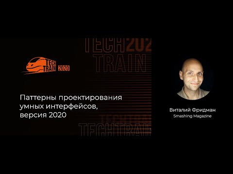 Видео: Виталий Фридман — Паттерны проектирования умных интерфейсов, версия 2020