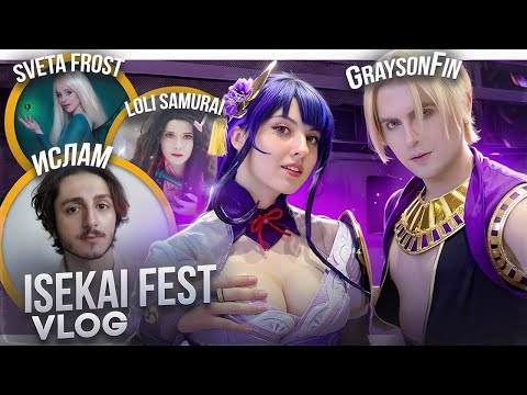 Видео: ЛУЧШИЙ АНИМЕ ФЕСТ! ВСТРЕТИЛА САМЫХ КРУТЫХ КОСПЛЕЕРОВ на ISEKAI FEST 2024