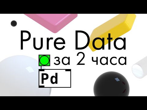 Видео: Pure Data за 2 часа. Все самое главное.