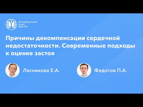 Видео: Причины декомпенсации сердечной недостаточности. Современные подходы к оценке застоя