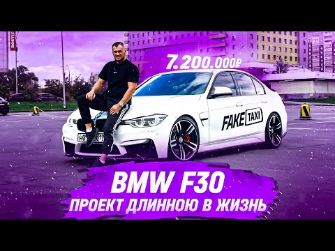 Видео: BMW F30 за 7.200.000₽ | ДОРОЖЕ М3 ф80