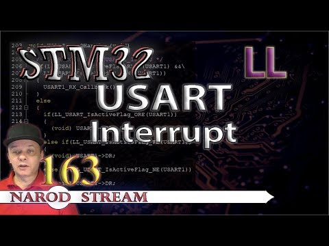 Видео: Программирование МК STM32. Урок 163. LL. USART. Interrupt