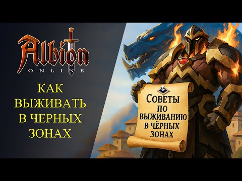 Видео: Albion online : 🔥КАК ВЫЖИВАТЬ В ЧЕРНЫХ ЗОНАХ - ГАЙД ДЛЯ НОВИЧКОВ🔥