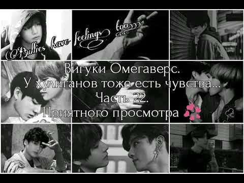 Видео: Вигуки Омегаверс. У хулиганов тоже есть чувства... Часть 22.