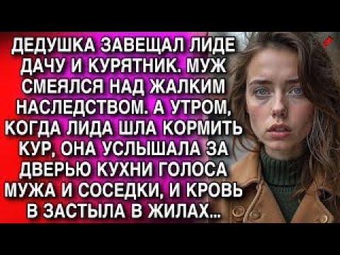 Видео: ДЕДУШКА ЗАВЕЩАЛ ЛИДЕ ДАЧУ И КУРЯТНИК  МУЖ СМЕЯЛСЯ НАД ЖАЛКИМ НАСЛЕДСТВОМ  А УТРОМ