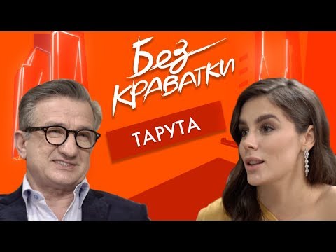 Видео: Без Краватки | гість Сергій Тарута | (37 Випуск)|