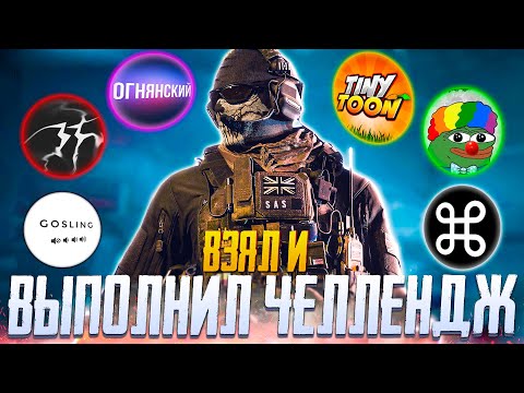 Видео: ЧЕЛЛЕНДЖ ОТ ЮТУБЕРОВ CALL OF DUTY MOBILE | СБОРКА МИРОТВОРЕЦ CALL OF DUTY MOBILE