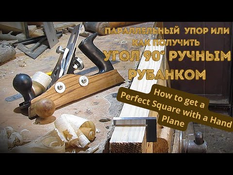 Видео: Столярные инструменты | Как получить прямой угол при строгании ручным рубанком. Фугуем вручную.