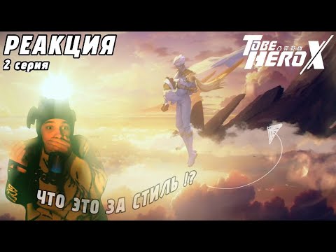 Видео: Реальная причина, по которой Стать героем X Вызывает такое ПРИВЫКАНИЕ ! 2 серия  / РЕАКЦИЯ