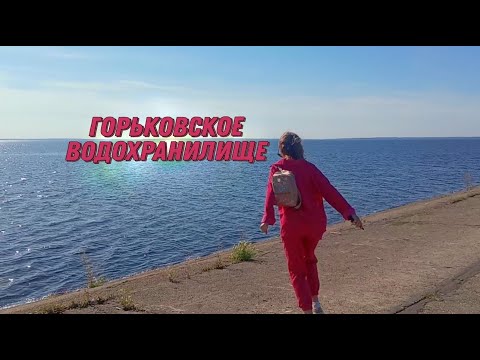 Видео: Горьковское водохранилище (ГОРЕМОРЕ)