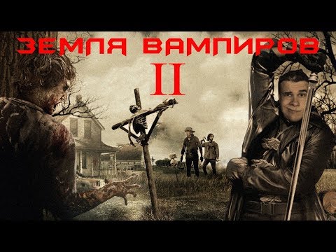 Видео: Треш Обзор Фильма ЗЕМЛЯ ВАМПИРОВ 2