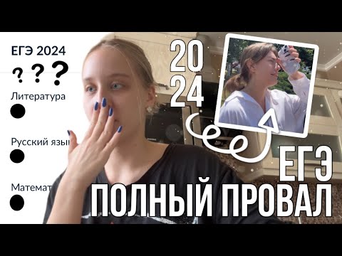 Видео: КАК Я СДАВАЛА ЕГЭ 2024 | русский, литература, английский |результаты часть 2