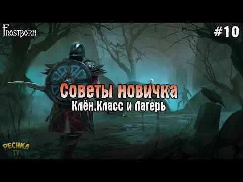 Видео: FROSTBORN ДЛЯ НОВИЧКОВ! СОВЕТЫ НОВИЧКА! Frostborn РАЗВИВАЕМСЯ С НУЛЯ! - Frostborn: Coop Survival #10