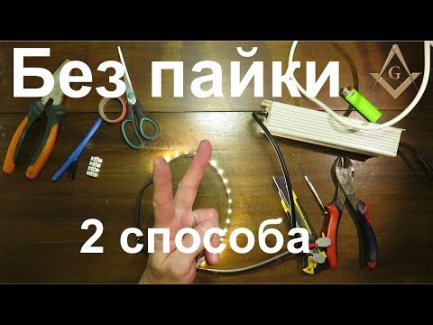 Видео: Как подключить светодиодную ленту без пайки. Светодиодная led подсветка без паяльника. Коннектор DIY
