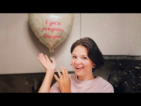 Видео: МалоВязальный влог 🧶 День рождения 🥳 Прогулка по лесу 🍁 