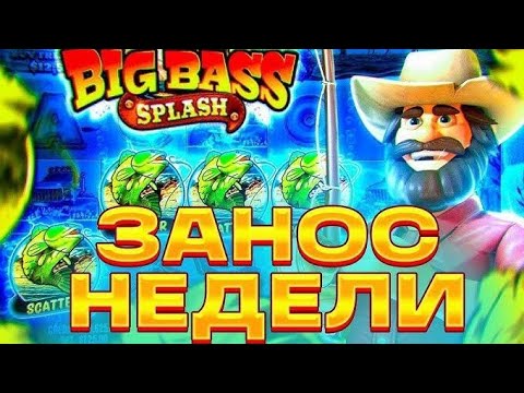 Видео: ОТЛИЧНАЯ СЕССИЯ В BIG BASS SPLASH ИГРАЮ ПО БОЛЬШИМ СТАВКАМ | ЗАНОСЫ НЕДЕЛИ ALL IN