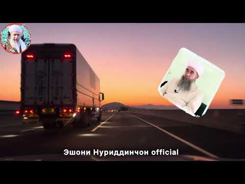 Видео: Эшони Нуриддинчон чи гуфт огох бошед 19 май 2025 саволу чавоб
