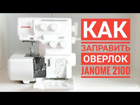 Видео: КАК ЗАПРАВИТЬ НИТИ В ОВЕРЛОК / janome 210D