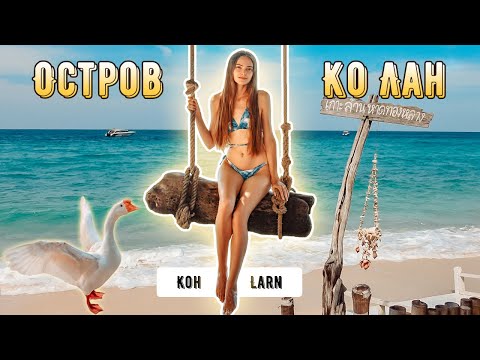 Видео: Остров Ко Лан | Пляжи, отели, еда и русалка ^_^