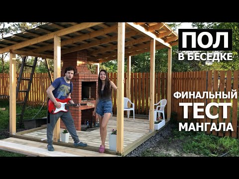 Видео: Деревянный пол в беседке | Летняя кухня BBQ