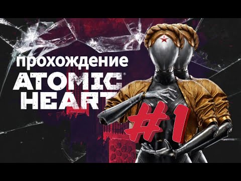 Видео: Прохождение Atomic Heart ps5/4k