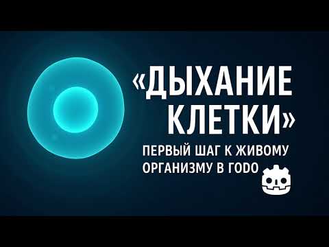 Видео: 13. «Дыхание клетки — первый шаг к живому организму в Godot» (Курс БАЗА ИГРОДЕЛА)