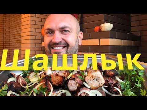 Видео: Шашлык из свинины на гриле. Простой маринад и рецепт для СОЧНОГО МЯСА