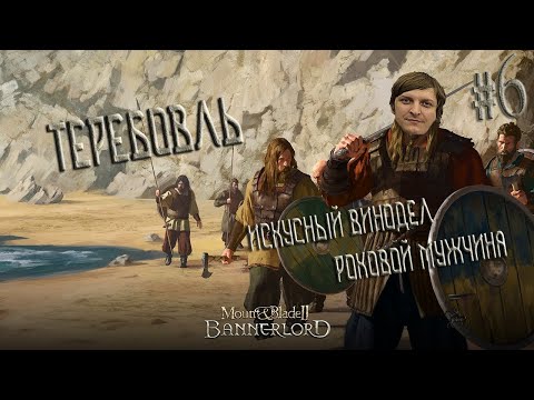 Видео: Mount & Blade II: Bannerlord #6 (Стрим от 09.01.21)