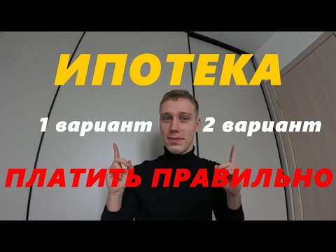 Видео: Вы Платите Ипотеку Не Так! Разберём 2 Стратегии! Ответ Шокирует!