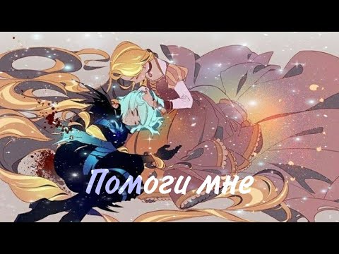 Видео: Помоги мне ||~ Клип ||~ кассандра & Рапунцель||~ Рапунцель новая история =\