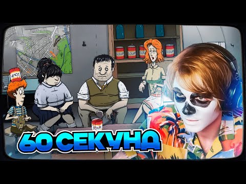 Видео: ДИПИНС ИГРАЕТ В 60 SECONDS!