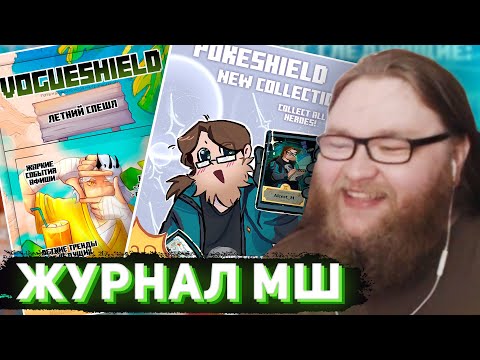Видео: АЛЬЦЕСТ СМОТРИТ ЖУРНАЛ ПО МАЙНШИЛДУ! | Коллаба Художников Майншилд 4