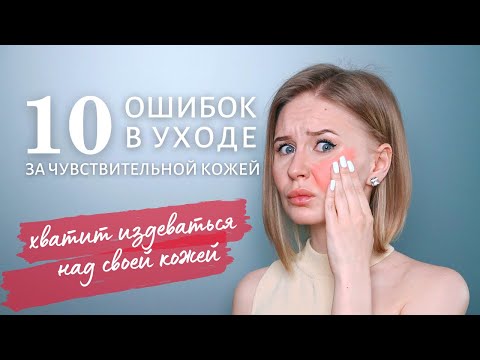 Видео: ЧУВСТВИТЕЛЬНАЯ КОЖА - исправляем ОШИБКИ В УХОДЕ