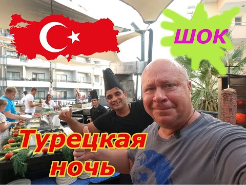Видео: Турция Ужин ОТЕЛЬ УДИВИЛ NoxInn Deluxe Hotel 5*