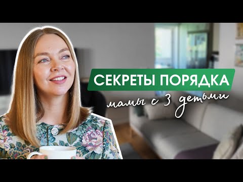 Видео: Мои 5 правил для чистоты и порядка в доме (секреты для ленивых)