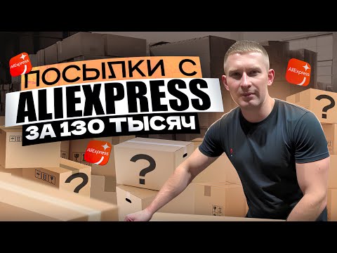 Видео: ПОТЕРЯННЫЕ ПОСЫЛКИ НА СОТНИ ТЫСЯЧ РУБЛЕЙ с ALIEXPRESS