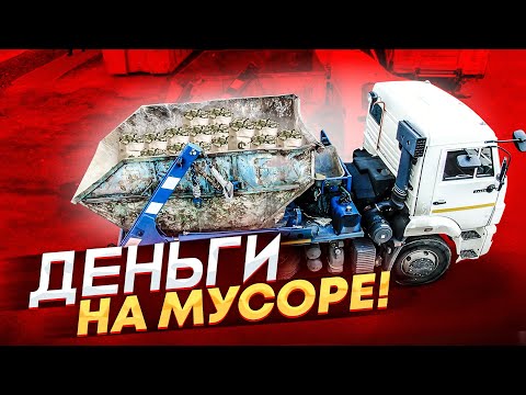 Видео: МАЛЫЙ БИЗНЕС С НУЛЯ НА ВЫВОЗЕ МУСОРА. КАК ЭТО РАБОТАЕТ? РАССКАЗАЛ О ДОХОДАХ И РАСХОДАХ.