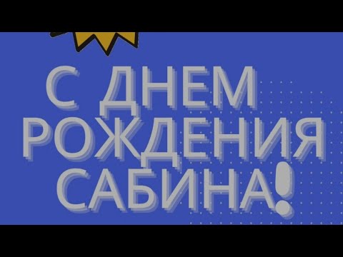 Видео: Сабина с днем рождения!💝🎉