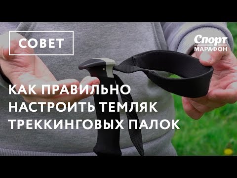 Видео: Как правильно настроить темляк треккинговых палок