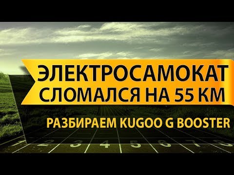 Видео: Проблемы с BMS на электросамокате Kugoo G-booster всего при 55 км пробега (разборка электросамоката)