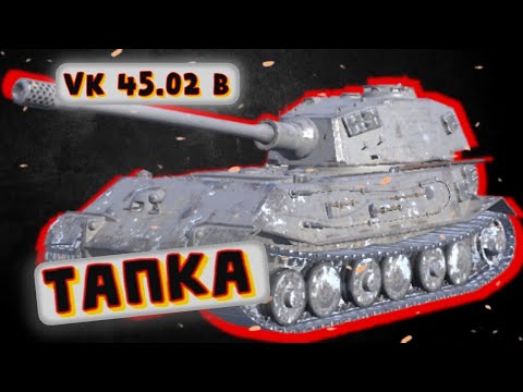 Видео: VK 45.02 B - НЕ УСТАРЕВАЕТ | Tanks Blitz | ОБЗОР глазами подпивковича