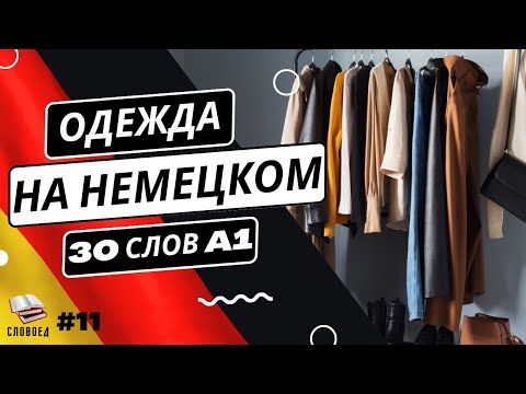 Видео: 30 ВАЖНЫХ СЛОВ: ОДЕЖДА И ОБУВЬ НА НЕМЕЦКОМ ДЛЯ НАЧИНАЮЩИХ А1