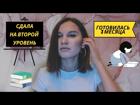 Видео: Как сдать корейский экзамен TOPIK 1 сразу на 2 уровень?