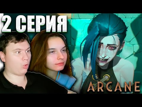 Видео: Аркейн 2 сезон 2 серия | Реакция | Astashkins