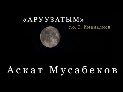 Видео: АСКАТ МУСАБЕКОВ "Аруузатым" (New version+Lyrics)