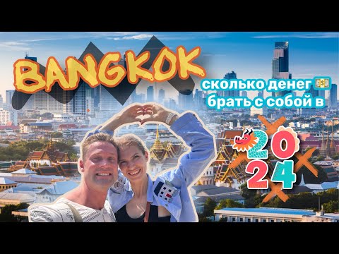 Видео: #Бангкок  #Тайланд в 2024, Стоит ли ехать? Что посмотреть и сколько денег брать с собой.