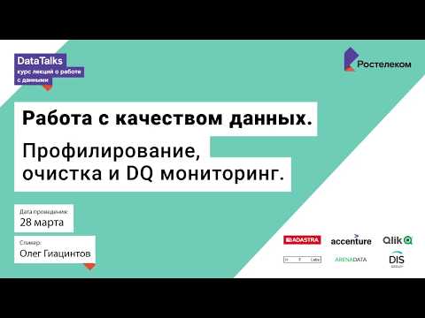 Видео: Лекция 9, Олег Гиацинтов, Работа с качеством данных